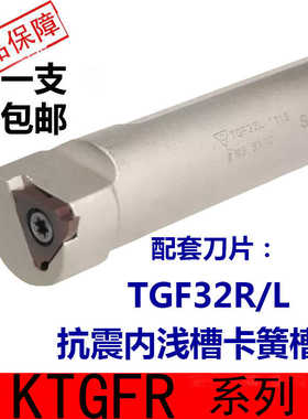 数控内孔切槽车刀S20Q-KTGFR浅内卡簧槽刀杆车床车刀装TGF32R/L刀