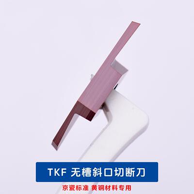 走心机黄铜专用切槽刀TKF12R150
