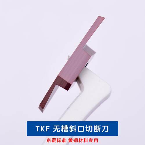 走心机黄铜专用切槽刀TKF12R150