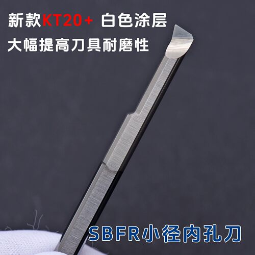 钨钢小孔径内孔车刀SBFR20070