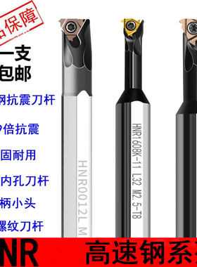 数控内螺纹刀杆小内孔螺纹车刀高速钢防震HNR内孔变径牙刀刀杆