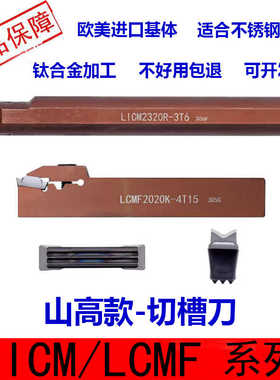 通装山高款切槽刀杆刀片LCMF160302-0300 KCP500 160404不锈钢刀