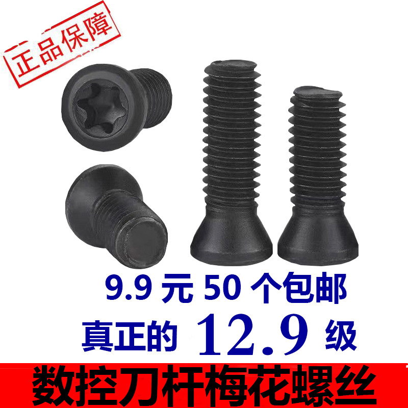 数控刀杆梅花螺丝12.9级刀片刀盘螺丝M2.5M3M4M5螺钉铣刀盘内六角