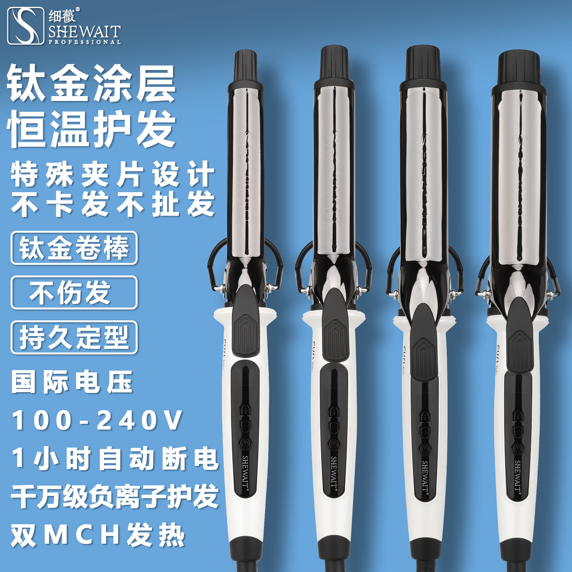 Shewait细薇白色钛合金卷发棒发型师专用卷发棒钛金不伤发负离子
