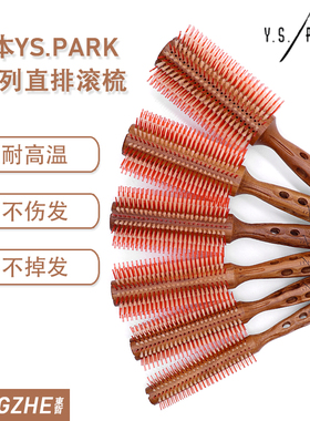 日本原装进口日本YS-PARK木质滚梳 猪鬓毛梳 专业造型美发梳