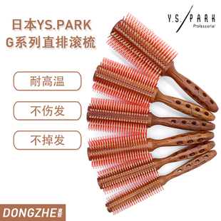 日本原装进口日本YS-PARK木质滚梳 猪鬓毛梳 专业造型美发梳