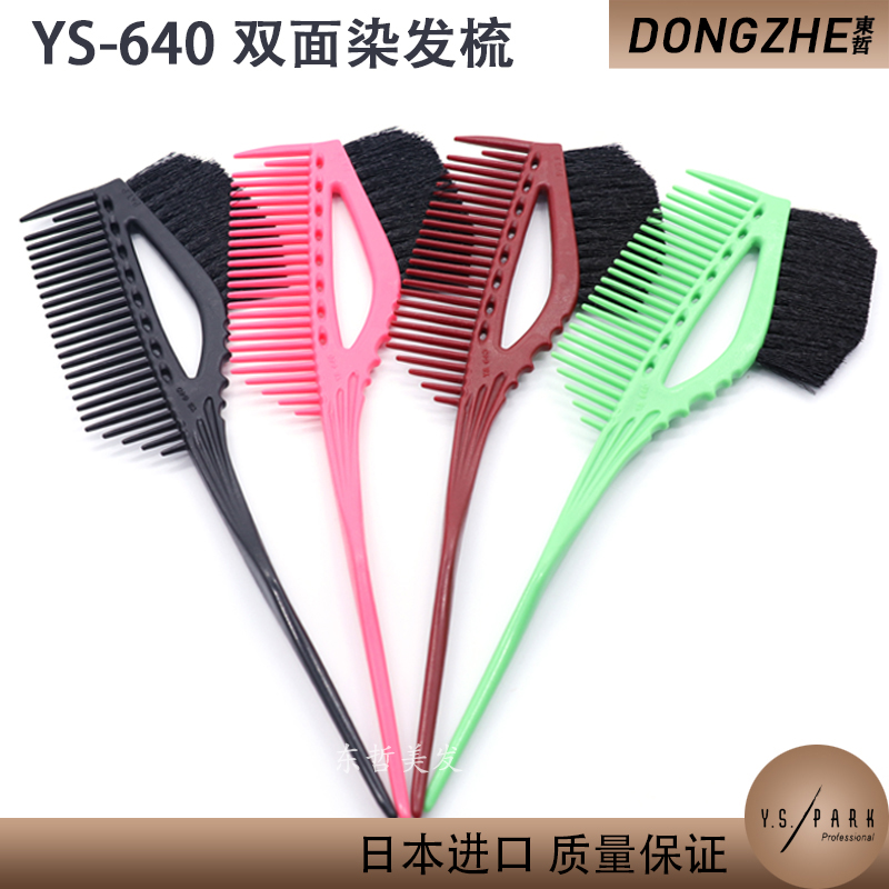 YS.PARK日本进口染色梳刷子