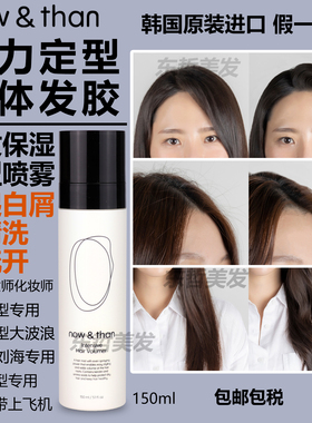韩国Now&than发胶液体发胶强力定型水胶喷雾空乘碎发造型无白屑