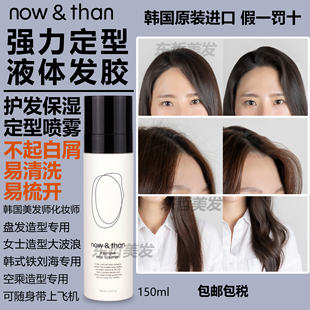 韩国Now&than发胶液体发胶强力定型水胶喷雾空乘碎发造型无白屑