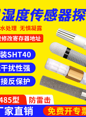 温湿度传感器探头RS485温度采集模块工业湿度温控防水温度变送器