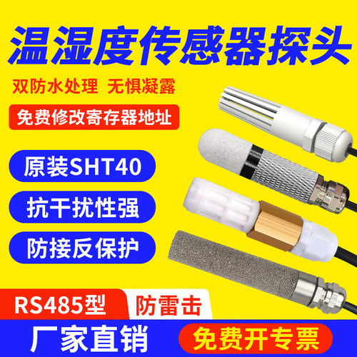 温湿度传感器探头485测温模块