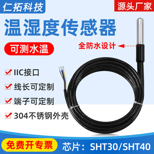 SHT403020温湿度不锈钢IIC探头
