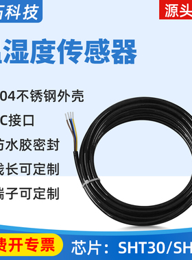 SHT40 30 SHTC3 温湿度传感器防水I2C不锈钢温度IIC数字模块探头