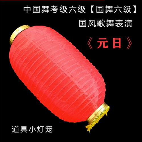 文旅部人才中心中国舞艺术考级六级元日 国风歌舞表演灯笼道具