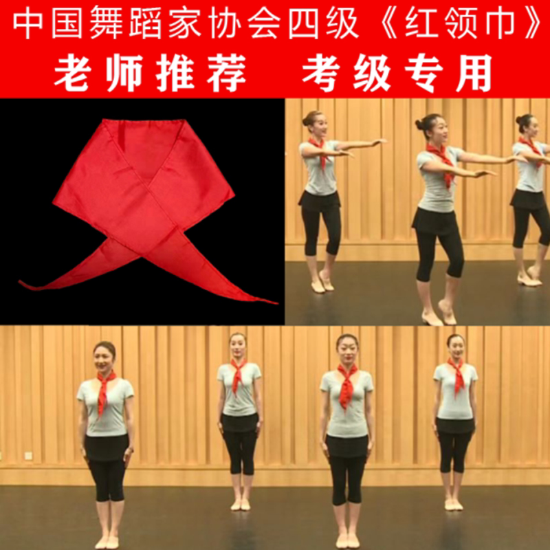 少先队员红领巾八级红领巾中国舞蹈家协会考级四级红领巾舞蹈道具