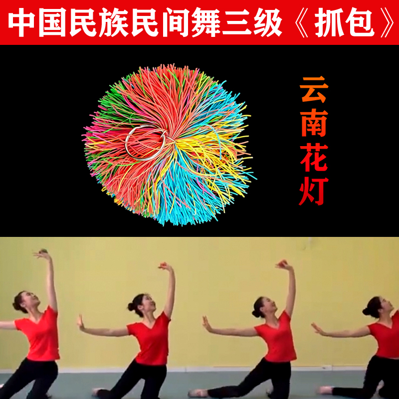 北京舞蹈学院考级专用/中国民族民间舞考级三级抓包/考级专用