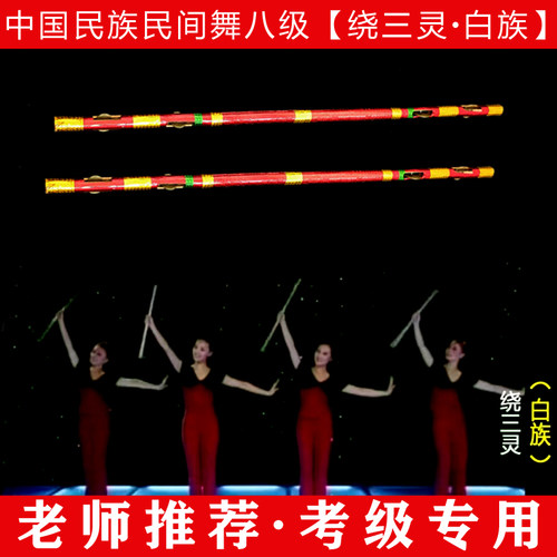 新年来到民族民间舞考级等级第六级新年来到东北秧八级花棍飞舞