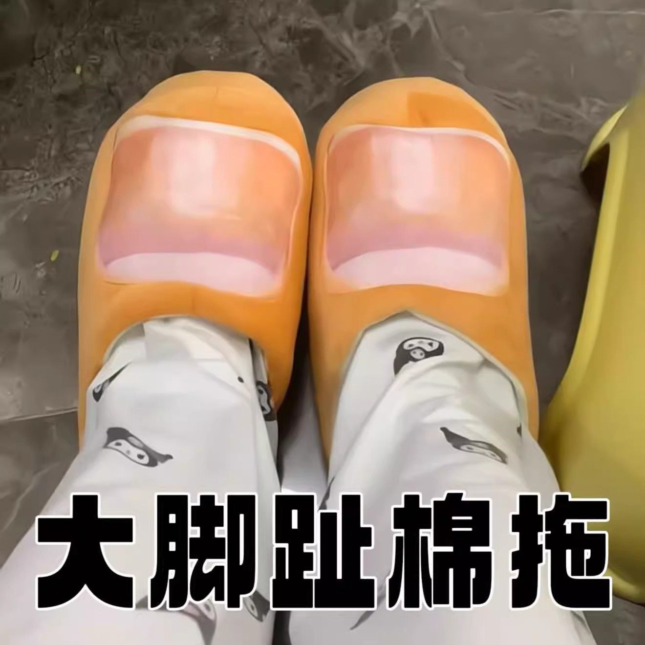 个性创意恶搞真大脚踩屎感脚趾头拖鞋家居男女奇葩家居棉拖鞋
