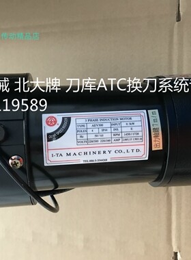 BT30刀库电机亿大机械 北大牌FME18 1/3HP AEV300 0.3KW换刀马达