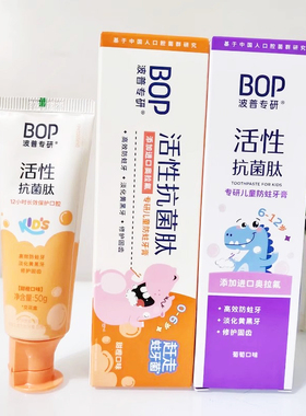 BOP波普专研活性抗菌肽专研儿童防蛀牙膏葡萄甜橙添加进口奥拉氟