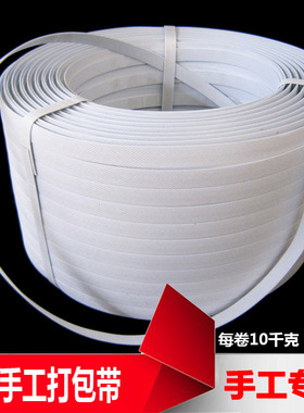pp带捆扎带1卷包邮PP打包带手工打包带 白色捆绑带净重20斤包装带