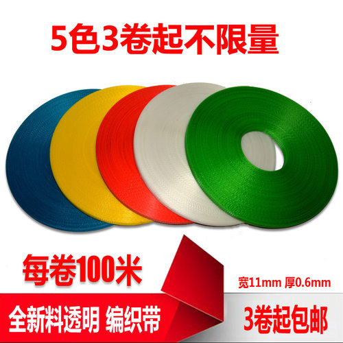 新品！全新料彩色打包带，红绿黄蓝白5色3卷起全国包邮（颜色备注即可）。适合手工打包和各种手工编织。抗拉力强150斤，宽度11mm  厚度0.6mm，每卷100米