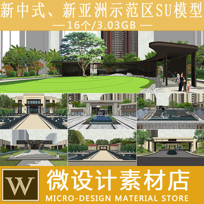 SU模型新中式新亚洲豪华住宅小区入口示范区展示区公寓sketchup