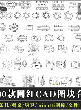 cad网红图库图块模块室内极简家具沙发组合桌椅2022高端家具图库