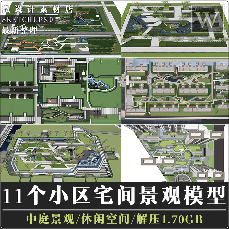 SU模型住宅小区居住区宅间中庭休闲空间景观直线折线公园绿地素材 商务/设计服务 设计素材/源文件 原图主图