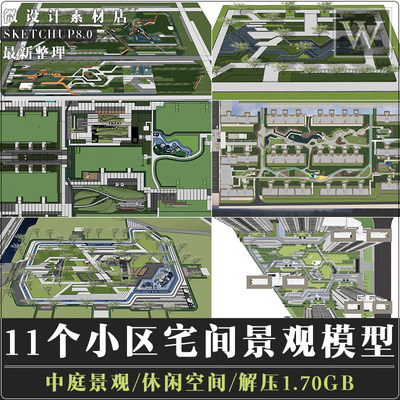 SU模型住宅小区居住区宅间中庭休闲空间景观直线折线公园绿地素材