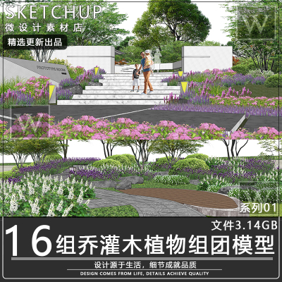 su模型乔木灌木地被花卉花镜景观植物组团场景搭配ENSCAPE素材