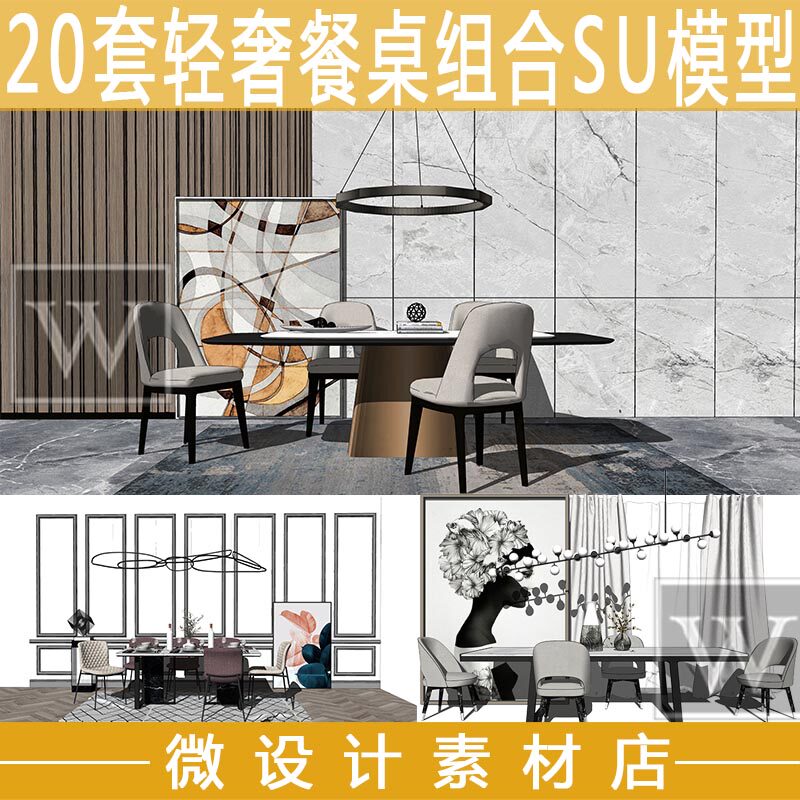 SU室内模型现代北欧轻奢餐桌椅设计素材/源文件