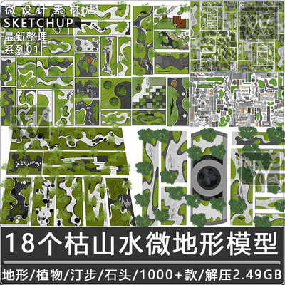 su模型日式庭院枯山水微地形砾石景观新中式汀步绿岛景石禅意小品