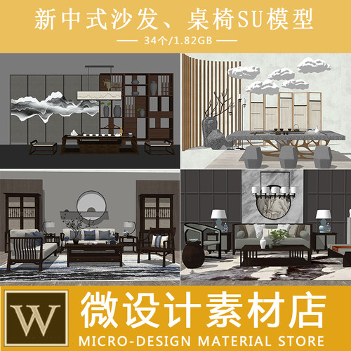 SU室内模型家装现代新中式轻奢客厅沙发桌椅摆件草图大师sketchup