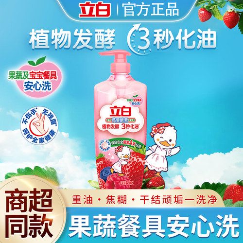 立白莓果酵素洗洁精植物发酵3秒化油食品果蔬清洗a类标准安全实用