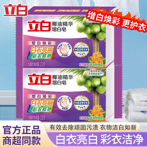 立白椰油精华增白皂亮白去渍
