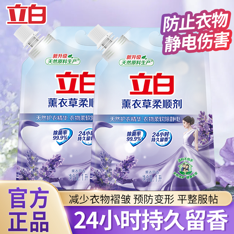 立白衣物柔顺剂柔软剂薰衣草香护型去皱防静电持久留香除菌