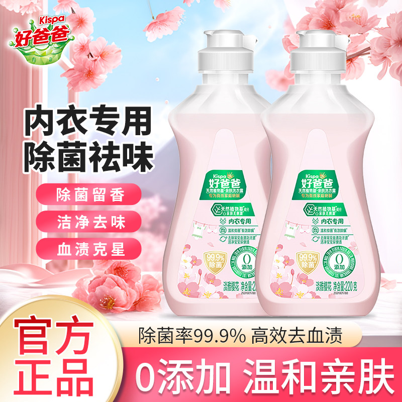 好爸爸内衣洗衣液天然亲肤温和不伤手洗衣露樱花香高效除菌去血渍,洗护清洁剂/卫生巾/纸/香薰,内衣洗衣液,淘宝优惠券,粉丝福利购,淘宝优惠卷