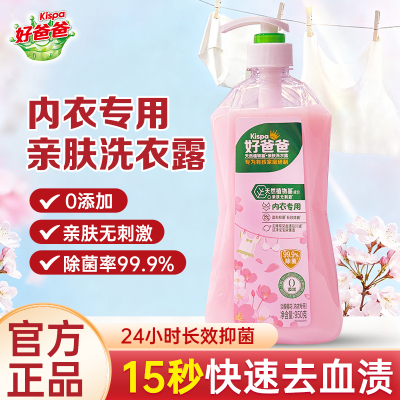 好爸爸内衣专用洗衣液樱花香内衣内裤洗衣露除菌去血渍汗渍尿渍
