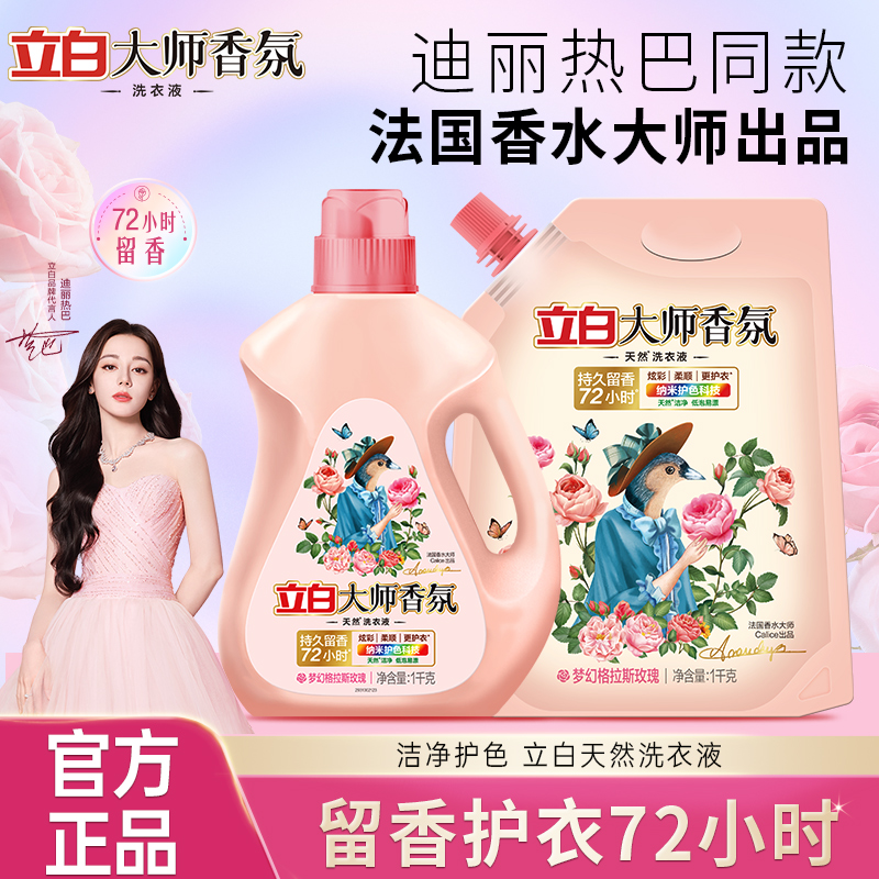 立白大师香氛洗衣液持久留香炫彩柔顺护衣易漂无残留