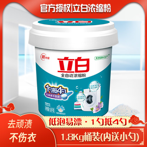 立白全自动浓缩洗衣粉低泡易漂