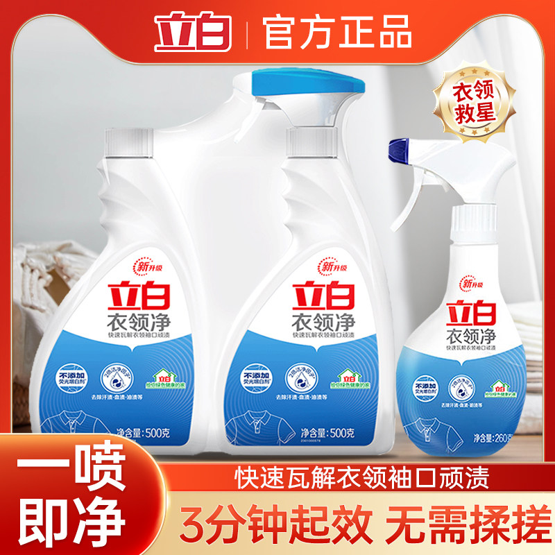 立白衣领净瓶装快速去污去黄领口袖口轻轻一喷轻松去渍安全易漂洗