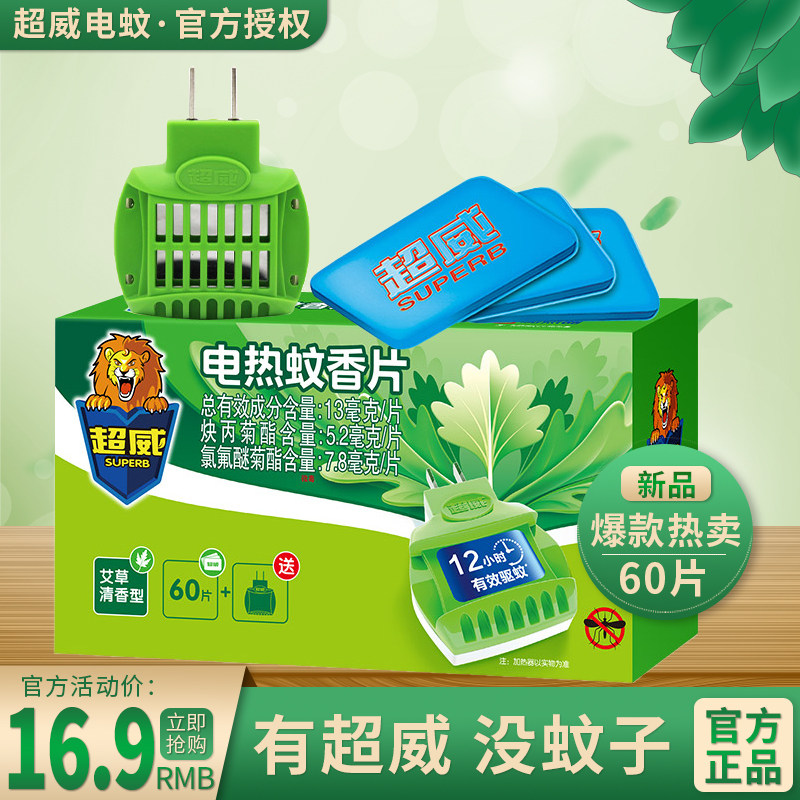 超威电热蚊香片驱蚊片灭蚊片60片送加热器艾草清香无烟配方不刺激