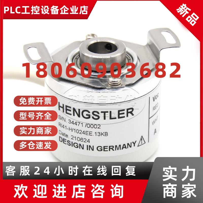 议价首单优惠-德国亨士乐Hengstler编码器RI41-H/1024EE.13KB全新