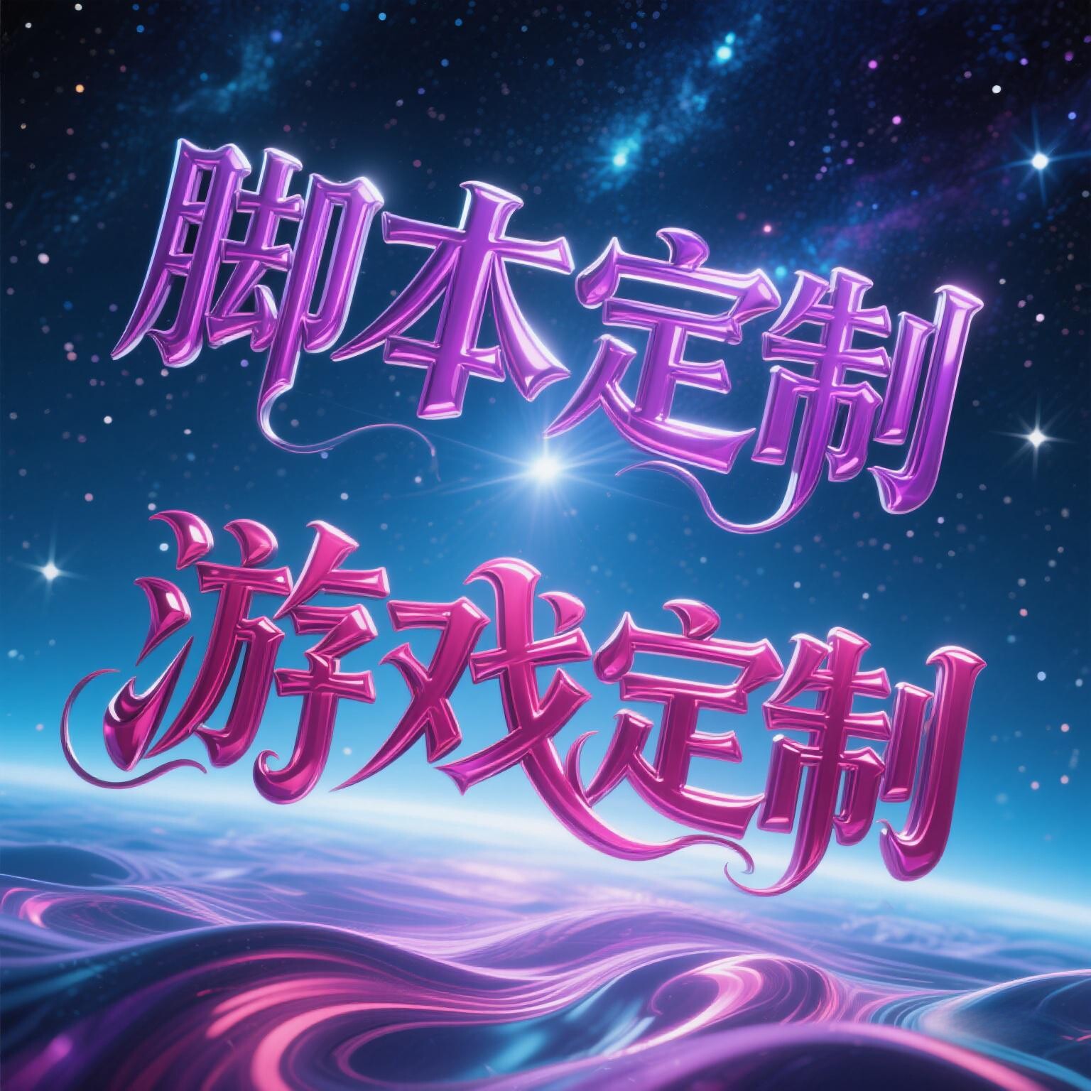 脚本定制游戏定制天龙采集挖矿
