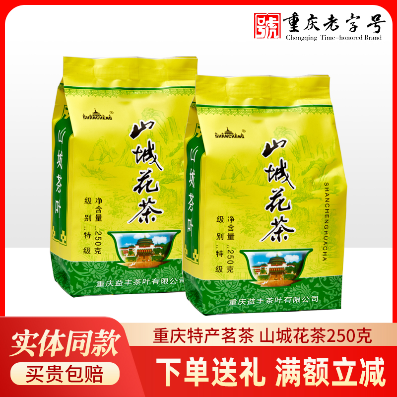 山城茉莉花茶250g 浓香型 茶叶 新花新茶 重庆特产茶袋装包邮 茶 再加工茶/配方茶/调味茶 原图主图