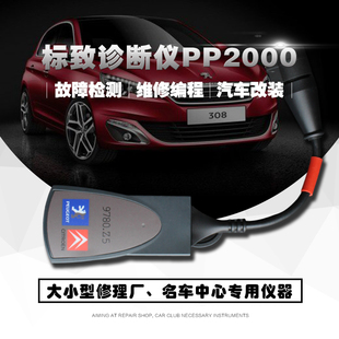 标致汽车专用检测仪原厂软件PP2000编程维修电脑 雪铁龙诊断设备