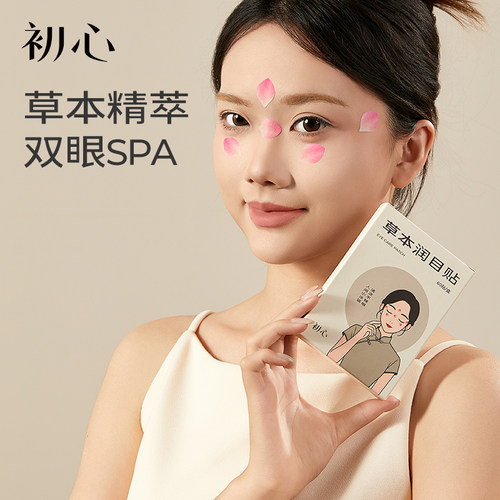 冷敷草本润目贴缓解眼疲劳干涩