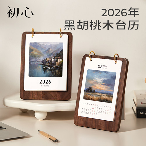 初心创意实木台历2026年新款