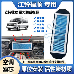 适配于22 23款江铃福顺香薰空调滤芯新款富顺专用空调滤清器配件